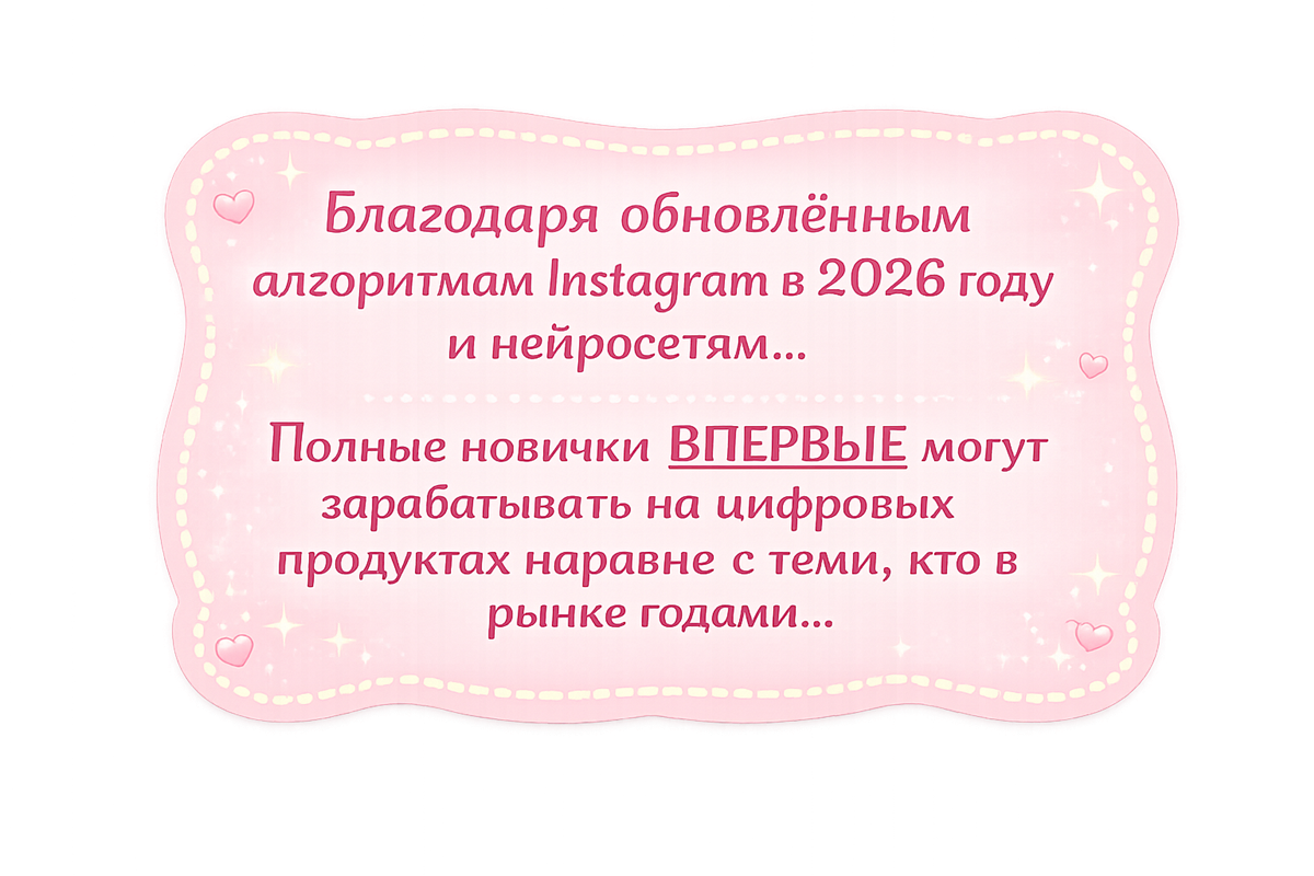 Новые алгоритмы Instagram 2026 и нейросети — новички впервые могут зарабатывать наравне